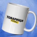 Tovariscsí konyec! - feliratos bögre